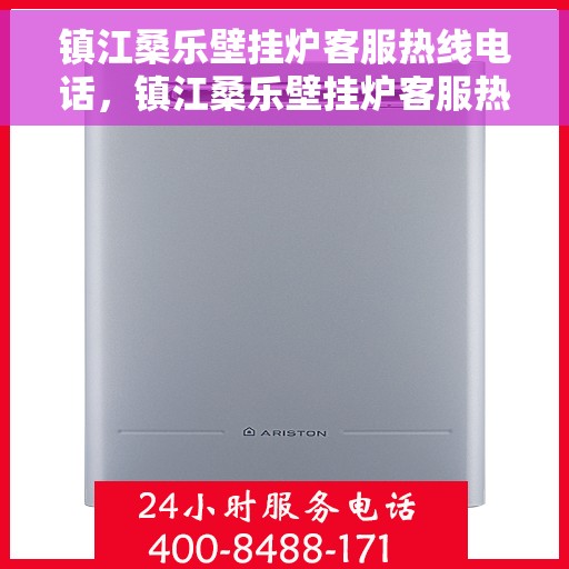 镇江桑乐壁挂炉客服热线电话，镇江桑乐壁挂炉客服热线全攻略，专业解答，一键拨打热线电话