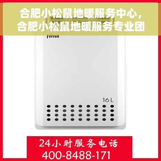 合肥小松鼠地暖服务中心，合肥小松鼠地暖服务专业团队，温暖您的家，舒适无忧体验