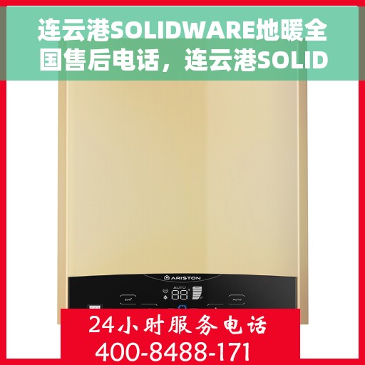 连云港SOLIDWARE地暖全国售后电话，连云港SOLIDWARE地暖全国售后服务热线