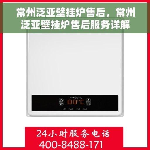 常州泛亚壁挂炉售后，常州泛亚壁挂炉售后服务详解