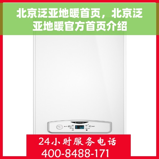 北京泛亚地暖首页，北京泛亚地暖官方首页介绍