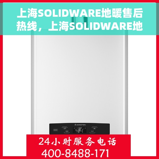 上海SOLIDWARE地暖售后热线，上海SOLIDWARE地暖售后服务热线，专业解决您的地暖问题