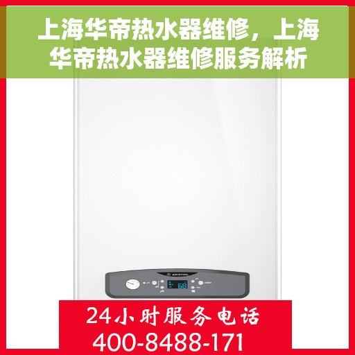 上海华帝热水器维修，上海华帝热水器维修服务解析