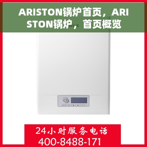 ARISTON锅炉首页，ARISTON锅炉，首页概览