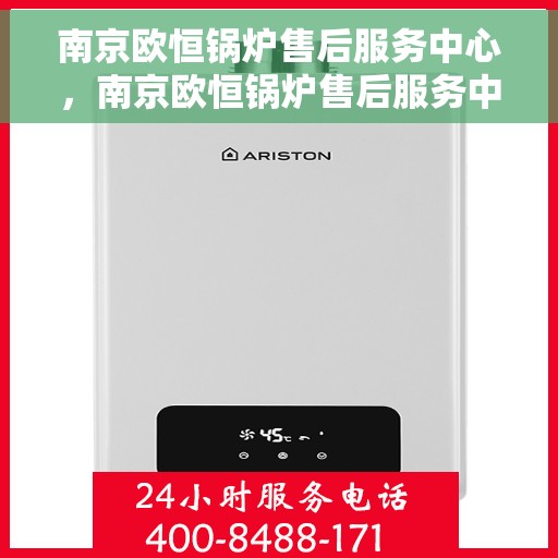 南京欧恒锅炉售后服务中心，南京欧恒锅炉售后服务中心，专业维修与优质服务并行