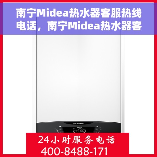 南宁Midea热水器客服热线电话，南宁Midea热水器客服热线电话公布及售后服务解析