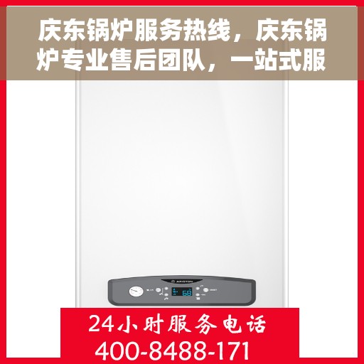庆东锅炉服务热线，庆东锅炉专业售后团队，一站式服务热线为您解答所有疑问