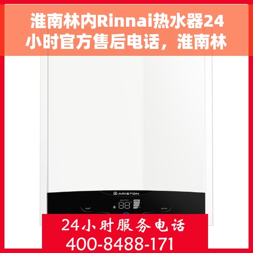 淮南林内Rinnai热水器24小时官方售后电话，淮南林内Rinnai热水器全天候官方售后热线电话
