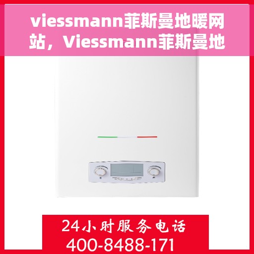 viessmann菲斯曼地暖网站，Viessmann菲斯曼地暖，温暖生活的专业之选
