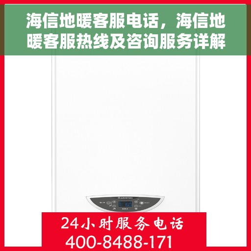 海信地暖客服电话，海信地暖客服热线及咨询服务详解