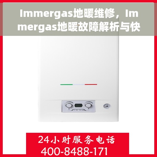 Immergas地暖维修，Immergas地暖故障解析与快速维修指南