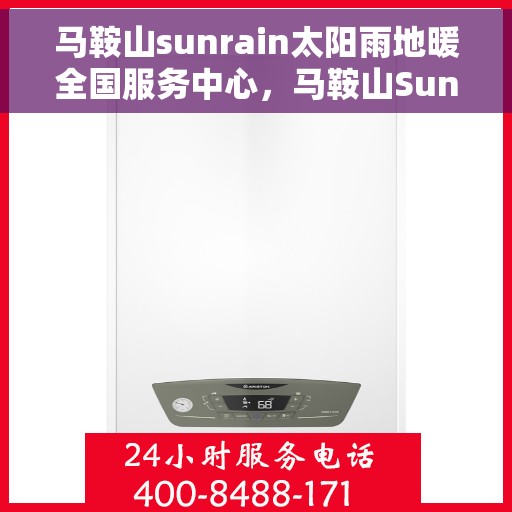 马鞍山sunrain太阳雨地暖全国服务中心，马鞍山Sunrain太阳雨地暖全国服务中心，专业服务，温暖您的生活