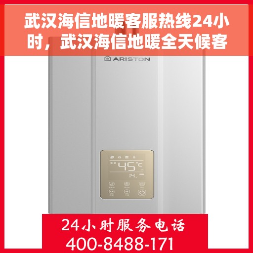 武汉海信地暖客服热线24小时，武汉海信地暖全天候客服热线，温暖连接不打烊