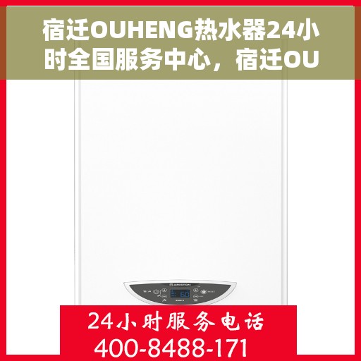 宿迁OUHENG热水器24小时全国服务中心，宿迁OUHENG热水器全天候全国服务热线