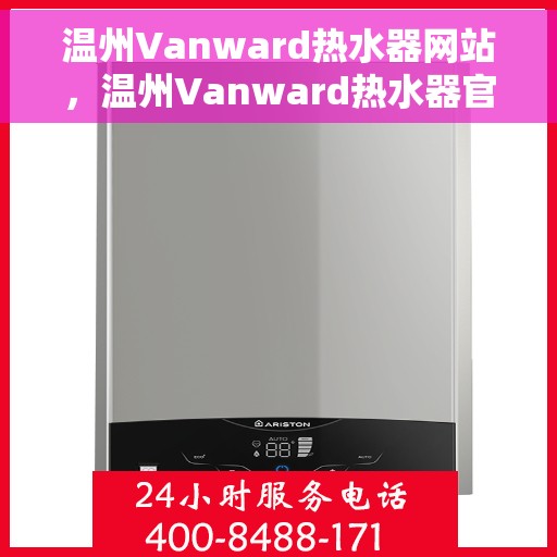 温州Vanward热水器网站，温州Vanward热水器官网，专业品质，智能生活的热水解决方案