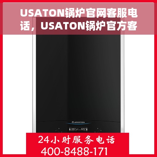 USATON锅炉官网客服电话，USATON锅炉官方客服热线及在线支持服务指南