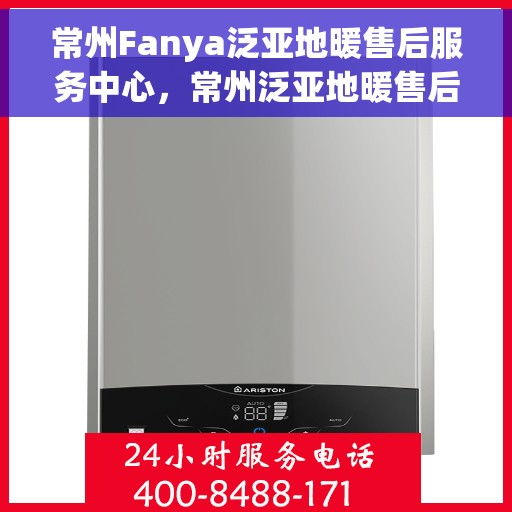 常州Fanya泛亚地暖售后服务中心，常州泛亚地暖售后服务中心，专业维修，温暖您的生活