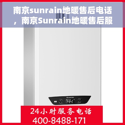 南京sunrain地暖售后电话，南京Sunrain地暖售后服务热线及联系方式