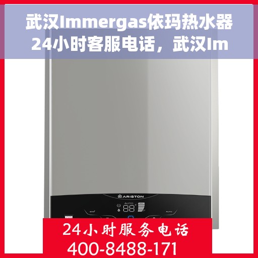 武汉Immergas依玛热水器24小时客服电话，武汉Immergas依玛热水器全天候客服热线