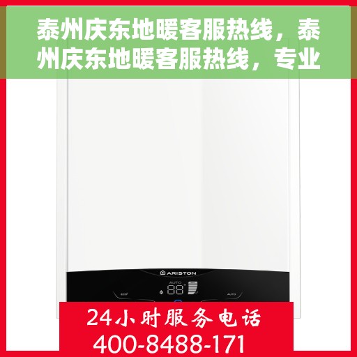 泰州庆东地暖客服热线，泰州庆东地暖客服热线，专业团队为您提供贴心服务