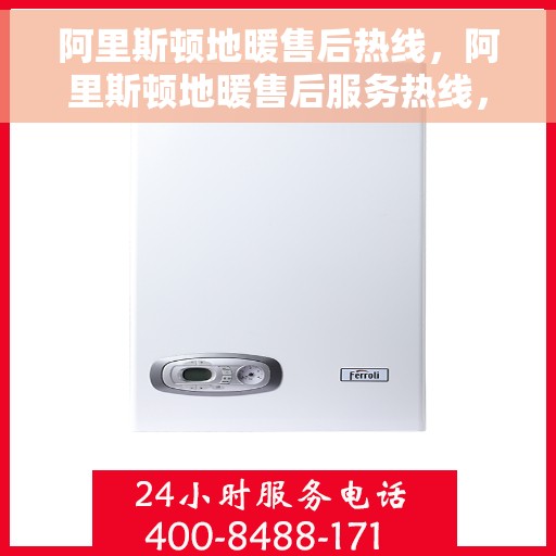 阿里斯顿地暖售后热线，阿里斯顿地暖售后服务热线，专业解决您的地暖问题