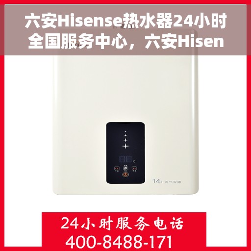 六安Hisense热水器24小时全国服务中心，六安Hisense热水器全天候全国服务热线开通