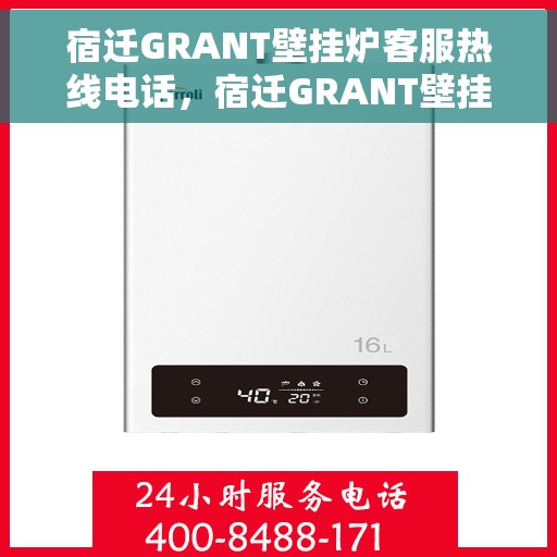 宿迁GRANT壁挂炉客服热线电话，宿迁GRANT壁挂炉客服热线全攻略，一站式解决您的疑问与需求