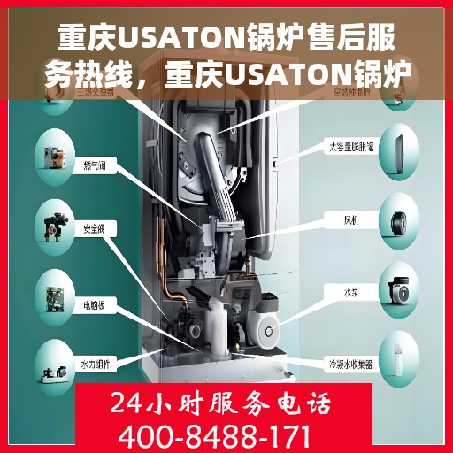 重庆USATON锅炉售后服务热线，重庆USATON锅炉售后服务热线，专业团队，贴心服务，为您解答疑难！