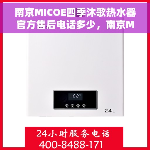 南京MICOE四季沐歌热水器官方售后电话多少，南京MICOE四季沐歌热水器售后电话及维修服务指南