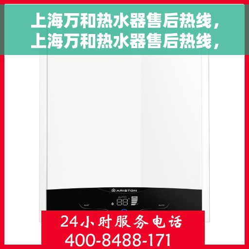 上海万和热水器售后热线，上海万和热水器售后热线，专业维修与贴心服务