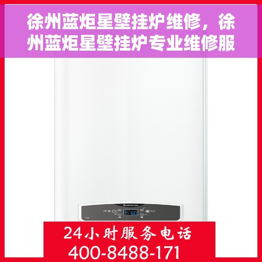 徐州蓝炬星壁挂炉维修，徐州蓝炬星壁挂炉专业维修服务