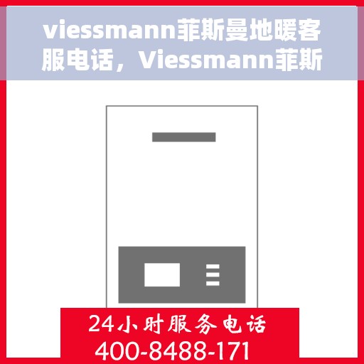 viessmann菲斯曼地暖客服电话，Viessmann菲斯曼地暖客服热线，专业解答与温暖保障