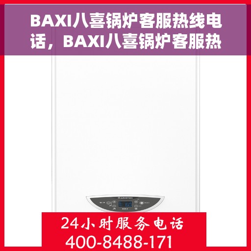BAXI八喜锅炉客服热线电话，BAXI八喜锅炉客服热线电话详解，专业解答您的疑问与需求