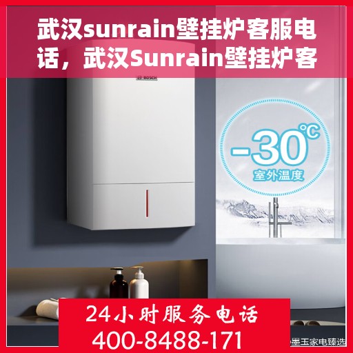武汉sunrain壁挂炉客服电话，武汉Sunrain壁挂炉客服热线及售后服务电话