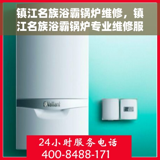 镇江名族浴霸锅炉维修，镇江名族浴霸锅炉专业维修服务