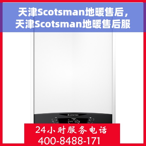 天津Scotsman地暖售后，天津Scotsman地暖售后服务详解