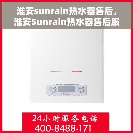 淮安sunrain热水器售后，淮安Sunrain热水器售后服务支持