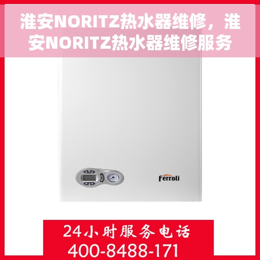 淮安NORITZ热水器维修，淮安NORITZ热水器维修服务解析