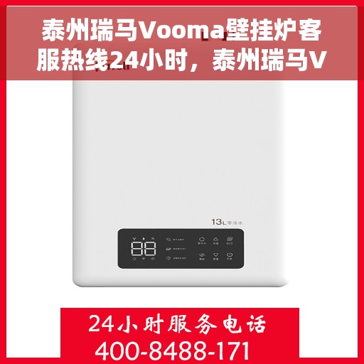 泰州瑞马Vooma壁挂炉客服热线24小时，泰州瑞马Vooma壁挂炉全天候客服热线，贴心服务随时在线