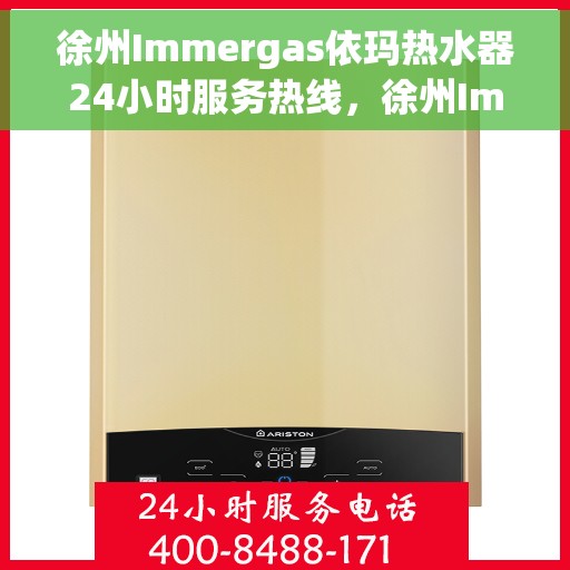 徐州Immergas依玛热水器24小时服务热线，徐州Immergas依玛热水器全天候服务热线，贴心维修保障！