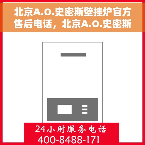 北京A.O.史密斯壁挂炉官方售后电话，北京A.O.史密斯壁挂炉官方售后热线及维修服务指南