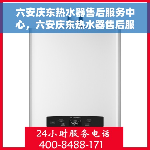 六安庆东热水器售后服务中心，六安庆东热水器售后服务中心，专业维修，贴心服务