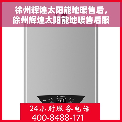 徐州辉煌太阳能地暖售后，徐州辉煌太阳能地暖售后服务解析