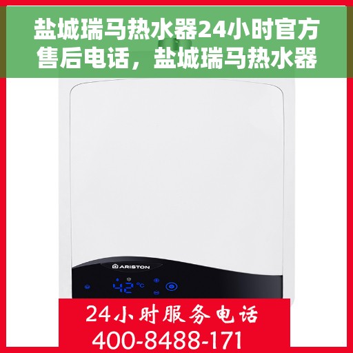 盐城瑞马热水器24小时官方售后电话,盐城瑞马热水器全天候官方售后热线电话服务保障 盐城瑞马热水器24小时官方售后电话,盐城瑞马热水器全天候官方售后热线电话服务保障