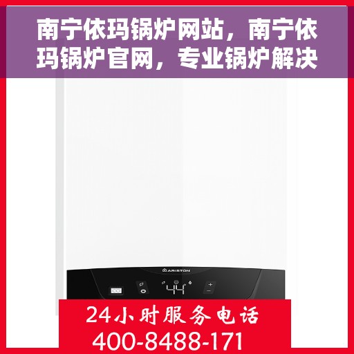 南宁依玛锅炉网站，南宁依玛锅炉官网，专业锅炉解决方案与优质服务