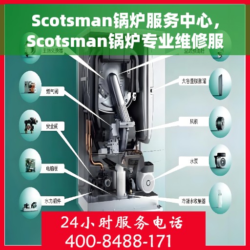 Scotsman锅炉服务中心，Scotsman锅炉专业维修服务中心