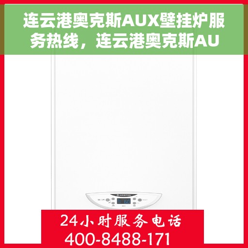 连云港奥克斯AUX壁挂炉服务热线，连云港奥克斯AUX壁挂炉服务热线，专业维修与售后支持团队为您护航！