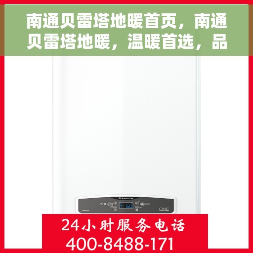 南通贝雷塔地暖首页，南通贝雷塔地暖，温暖首选，品质之选的首页展示