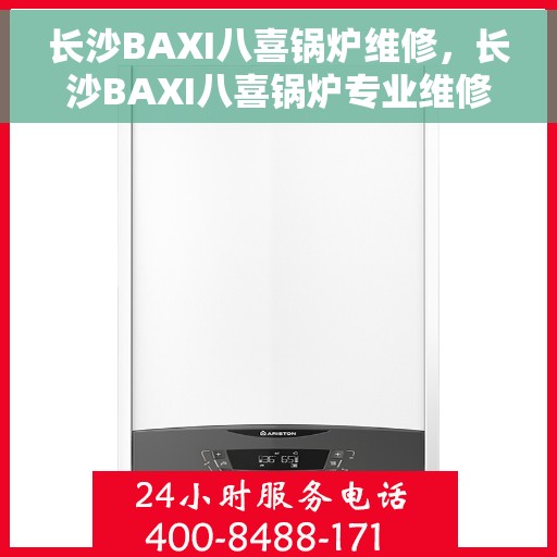 长沙BAXI八喜锅炉维修，长沙BAXI八喜锅炉专业维修服务