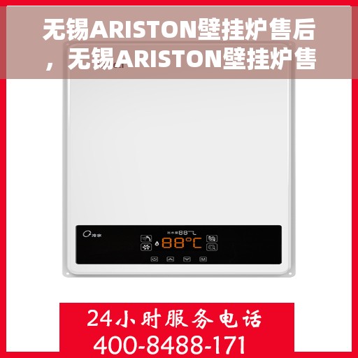 无锡ARISTON壁挂炉售后，无锡ARISTON壁挂炉售后维修与保养服务解析